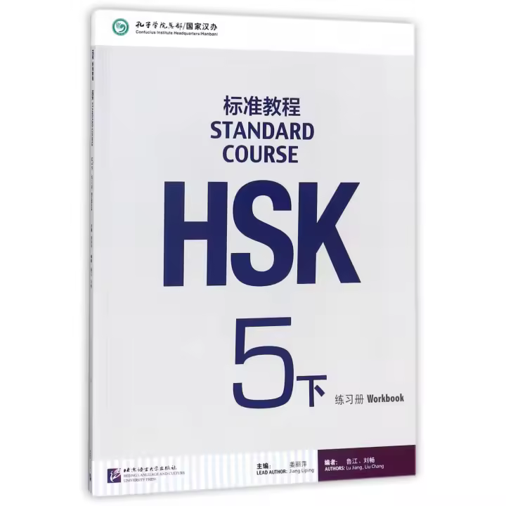 Libro HSK Standard Course 5B (Xia)- Workbook (Libro + CD MP3). Editorial BEIJING LANGUAGE AND CULTURE PRESS Año 2017 Autor VVAA ISBN 9787561949733 - 1