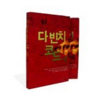 Libro THE DA VINCI CODE (2 VOLS). Editorial BERTELSMANN KOREA Año 2004 Autor BROWN, DAN ISBN 9788957590508