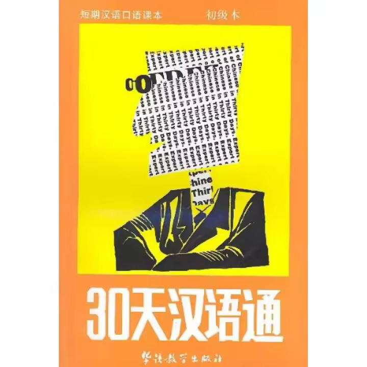 Libro EXPERT IN CHINESE IN 30 DAYS, ELEMENTARY COURSE, BOOK. Editorial SINOLINGUA  Autor AA.VV. ISBN 9787800525872 - 1