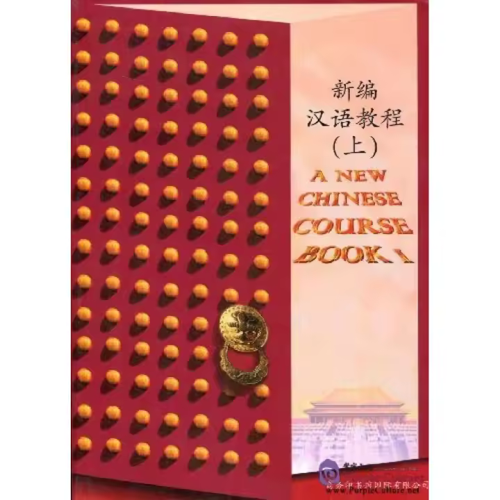 Libro A NEW CHINESE COURSE 1, BOOK. Editorial THE COMMERCIAL PRESS Año 1996 Autor AA.VV. ISBN 9787801030405 - 1