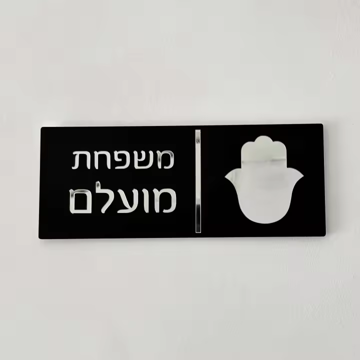 Entrada hebrea para el hogar, placa de puerta personalizada con nombre de familia, casa de apartamento, letrero acrílico 3D Hamsa con bendición - 1
