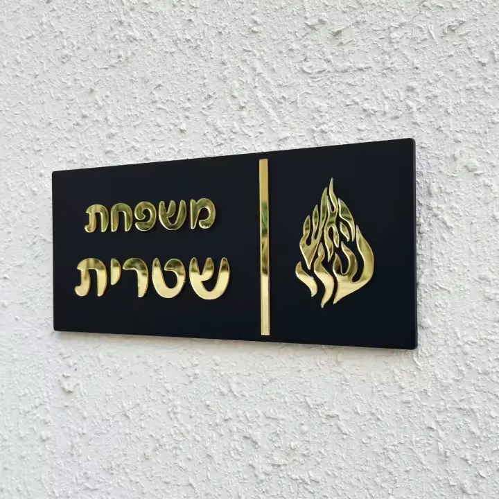 Entrada personalizada para el hogar en hebreo, placa de puerta de apartamento, números de casa, letrero acrílico 3D con nombre de familia - 1