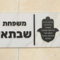 Placa de Puerta de Casa Hebrea Hamasa 3D Personalizada Textura de Mármol Mate 28x15cm - details 5