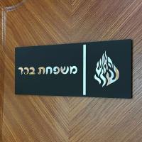 Entrada personalizada para el hogar en hebreo, placa de puerta de apartamento, números de casa, letrero acrílico 3D con nombre de familia - details 7