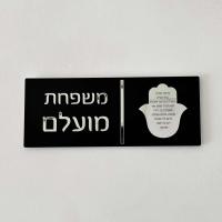 Entrada hebrea para el hogar, placa de puerta personalizada con nombre de familia, casa de apartamento, letrero acrílico 3D Hamsa con bendición - details 8
