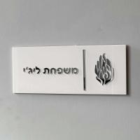 Placa de puerta de entrada de apartamento personalizada, números de casa exteriores, acrílico brillante, signo familiar hebreo 3D con - details 4