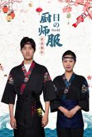 Estilo japonés Chef Sushi restaurante Kimono trabajadores masculinos y femeninos ropa de trabajo Izakaya barbacoa traje de Chef de autoservicio - details 1
