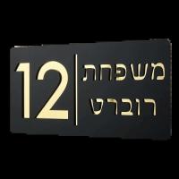 Placa de dirección personalizada con números de buzón hebreo de casa acrílica, placas de nombre para exteriores y hogar de oro negro - details 9