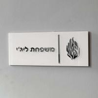 Entrada personalizada para el hogar en hebreo, placa de puerta de apartamento, números de casa, letrero acrílico 3D con nombre de familia - details 5