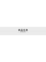 商品信息