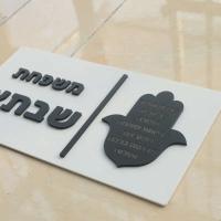 Placa de Puerta de Casa Hebrea Hamasa 3D Personalizada Textura de Mármol Mate 28x15cm - details 2
