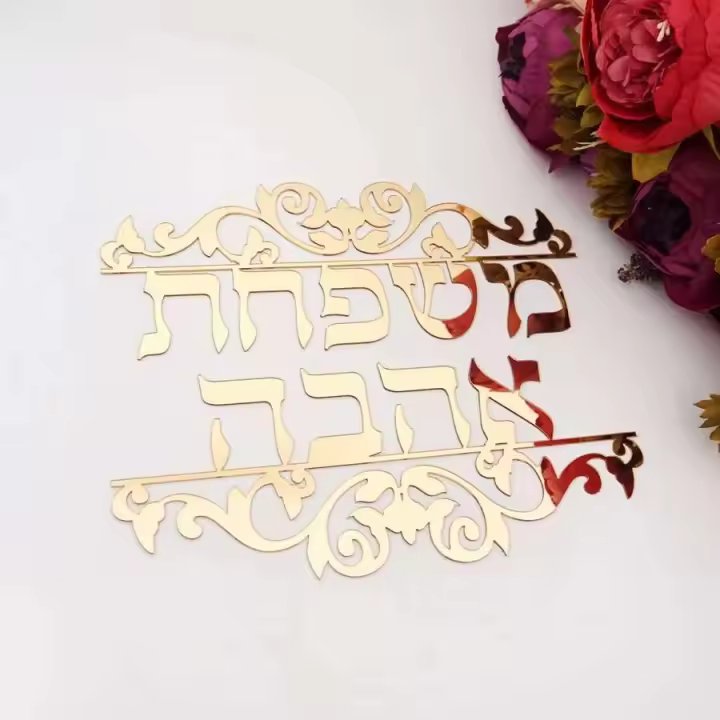 Personalizado nombre de familia signo de puerta hebrea pegatina de pared espejo acrílico nueva decoración del hogar para regalo de mudanza de casa - 1