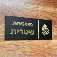 Entrada personalizada para el hogar en hebreo, placa de puerta de apartamento, números de casa, letrero acrílico 3D con nombre de familia - details 8