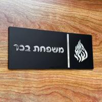 Entrada personalizada para el hogar en hebreo, placa de puerta de apartamento, números de casa, letrero acrílico 3D con nombre de familia - details 6