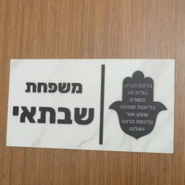 Placa de Puerta de Casa Hebrea Hamasa 3D Personalizada Textura de Mármol Mate 28x15cm - 1