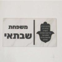 Placa de Puerta de Casa Hebrea Hamasa 3D Personalizada Textura de Mármol Mate 28x15cm - details 1