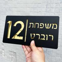Placa de dirección personalizada con números de buzón hebreo de casa acrílica, placas de nombre para exteriores y hogar de oro negro - details 10